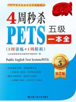 cover image of 4周秒杀PETS五级一本全 (3周讲练+1周模拟)